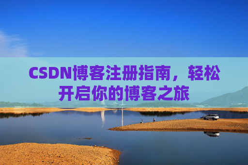CSDN博客注册指南，轻松开启你的博客之旅